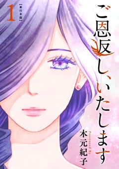 ご恩返し、いたします 単行本版 1巻