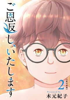 ご恩返し、いたします 単行本版 2巻