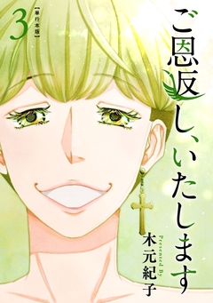 ご恩返し、いたします 単行本版 3巻