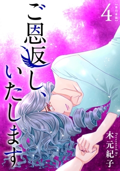 ご恩返し、いたします 単行本版 4巻