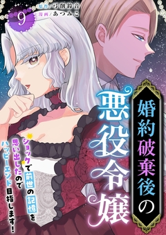 婚約破棄後の悪役令嬢～ショックで前世の記憶を思い出したのでハッピーエンド目指します!～ 9巻