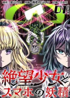 絶望少女とスマホの妖精 単行本版 1巻