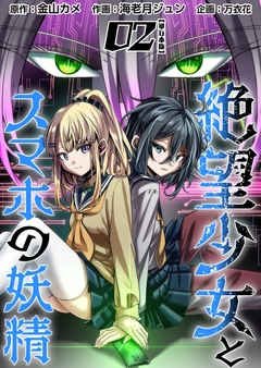 絶望少女とスマホの妖精 単行本版 2巻