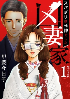 凶妻家～スパダリは死神でした～ 単行本版 1巻