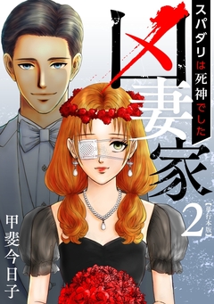 凶妻家～スパダリは死神でした～ 単行本版 2巻