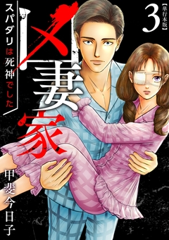 凶妻家～スパダリは死神でした～ 単行本版 3巻