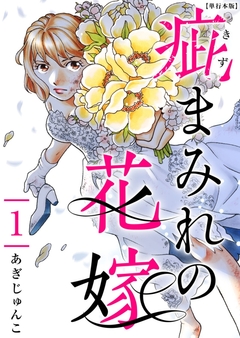 疵まみれの花嫁 単行本版 1巻