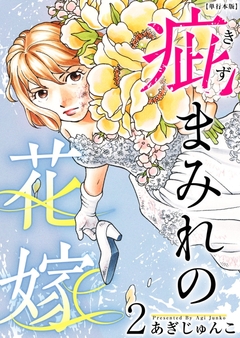 疵まみれの花嫁 単行本版 2巻