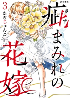 疵まみれの花嫁 単行本版 3巻