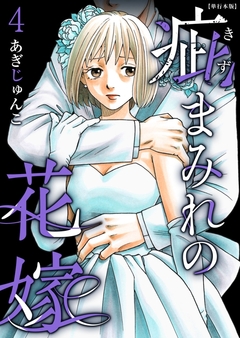疵まみれの花嫁 単行本版 4巻