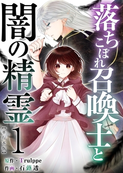 落ちこぼれ召喚士と闇の精霊 単行本版 1巻