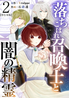 落ちこぼれ召喚士と闇の精霊 単行本版 2巻