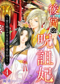 後宮の呪詛妃~霊を視る少女は真実と愛を知る~ 4巻