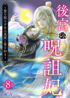 後宮の呪詛妃~霊を視る少女は真実と愛を知る~ 8巻