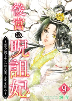 後宮の呪詛妃~霊を視る少女は真実と愛を知る~ 9巻