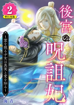 後宮の呪詛妃～霊を視る少女は真実と愛を知る～ 単行本版 2巻
