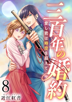 三百年の婚約~愛し君は時空を超えて~ 8巻
