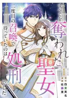 すべてを奪われた聖女～二度目の召喚で待っていたのは処刑でした～ 単行本版 1巻