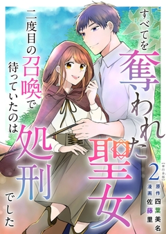 すべてを奪われた聖女～二度目の召喚で待っていたのは処刑でした～ 単行本版 2巻