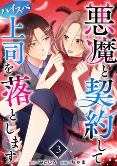 悪魔と契約してハイスペ上司を落とします 3巻