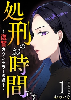 処刑のお時間です～復讐カウンセラーの導き～ 単行本版 1巻