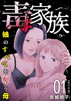 毒家族～娘のすべてを奪う母～ 単行本版 1巻