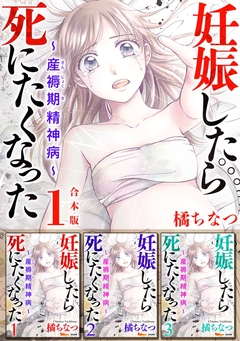 妊娠したら死にたくなった～産褥期精神病～ 合本版 1巻