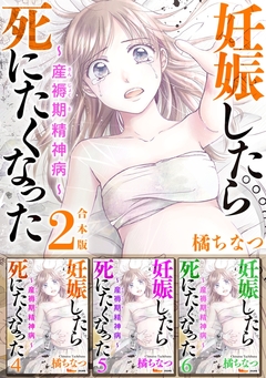 妊娠したら死にたくなった～産褥期精神病～ 合本版 2巻