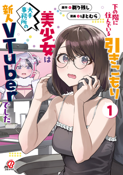 下の階に住んでいる引きこもり美少女は大手事務所の新人VTuberでした 1巻