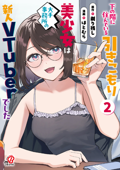 下の階に住んでいる引きこもり美少女は大手事務所の新人VTuberでした 2巻
