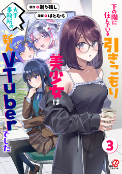下の階に住んでいる引きこもり美少女は大手事務所の新人VTuberでした 3巻