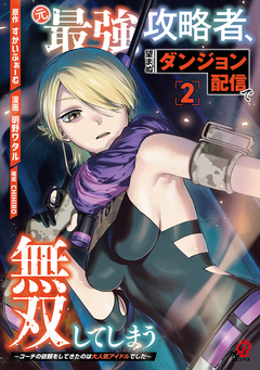 元最強攻略者、望まぬダンジョン配信で無双してしまう~コーチの依頼をしてきたのは大人気アイドルでした~ 2巻