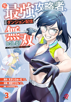 元最強攻略者、望まぬダンジョン配信で無双してしまう~コーチの依頼をしてきたのは大人気アイドルでした~ 3巻