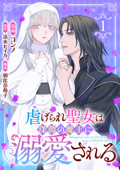 虐げられ聖女は深淵の魔王に溺愛される 1巻