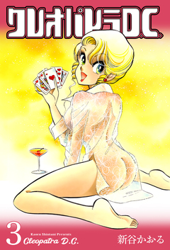 クレオパトラD.C. 3巻