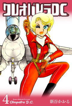 クレオパトラD.C. 4巻