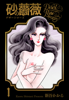砂の薔薇 1巻