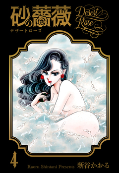 砂の薔薇 4巻