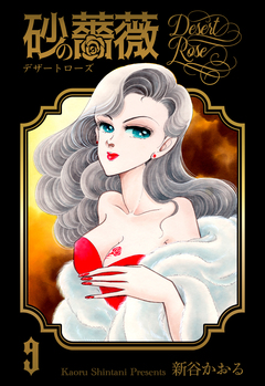 砂の薔薇 9巻