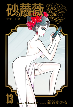 砂の薔薇 13巻