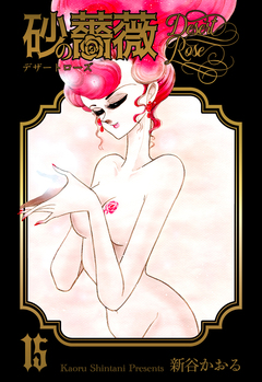 砂の薔薇 15巻