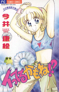 イってるかもね!? 1巻