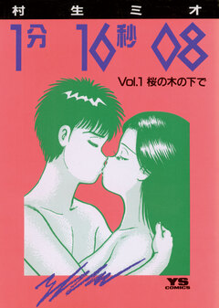1分16秒08 1巻