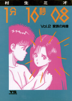 1分16秒08 2巻