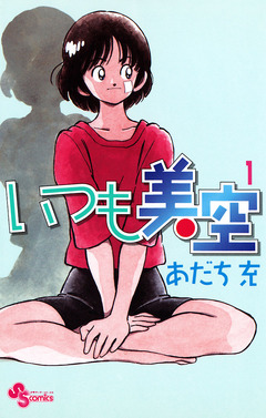 いつも美空 1巻