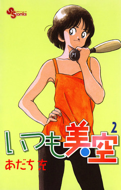いつも美空 2巻