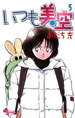 いつも美空 5巻