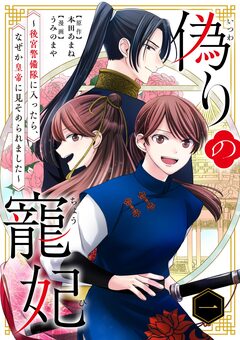 偽りの寵妃～後宮警備隊に入ったら、なぜか皇帝に見そめられました～ 1巻