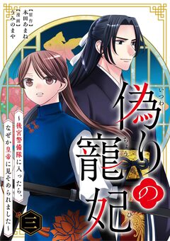 偽りの寵妃～後宮警備隊に入ったら、なぜか皇帝に見そめられました～ 3巻