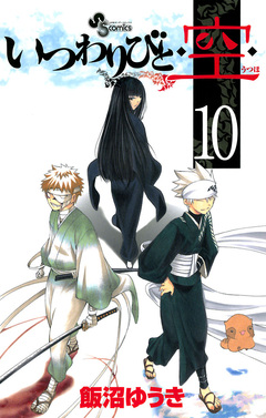 いつわりびと◆空◆ 10巻